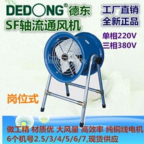 Shanghai Dedong axial flow fan SF3-4 SF4-4 SF4-4 SF6-4 SF7-4 SF7-4 post style blower