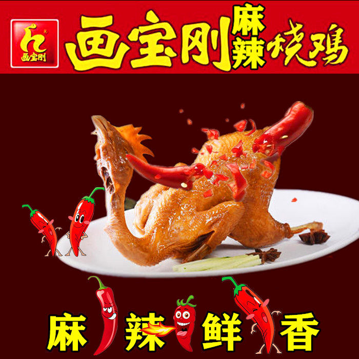 Spicy roast chicken authentic painting Baogang spicy road mouth roast chicken spicy fresh wood 600g preservation fresh clothes Shunfeng