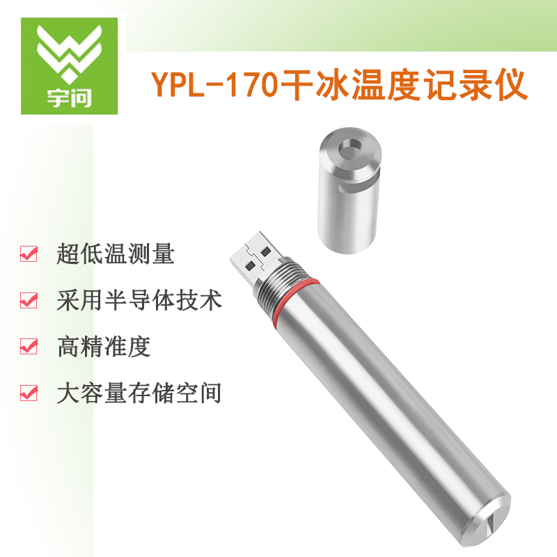 Woo asked YPL-170 waterproof IP67 protection thermometer recorder -80 degrees low temperature cold chain transport vaccine monitoring