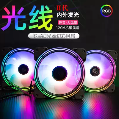 Light Ⅱ desktop computer case fan 12cm silent heat dissipation RGB discoloration AURA synchronous double ring aperture LED