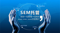 SEM托管服务（完整托管）