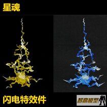 STAR Soul Soul EFFECT Thunder Lightning effect piece Thunder SHF SIC mask hand-made universal