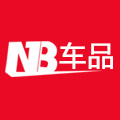 NB车品
