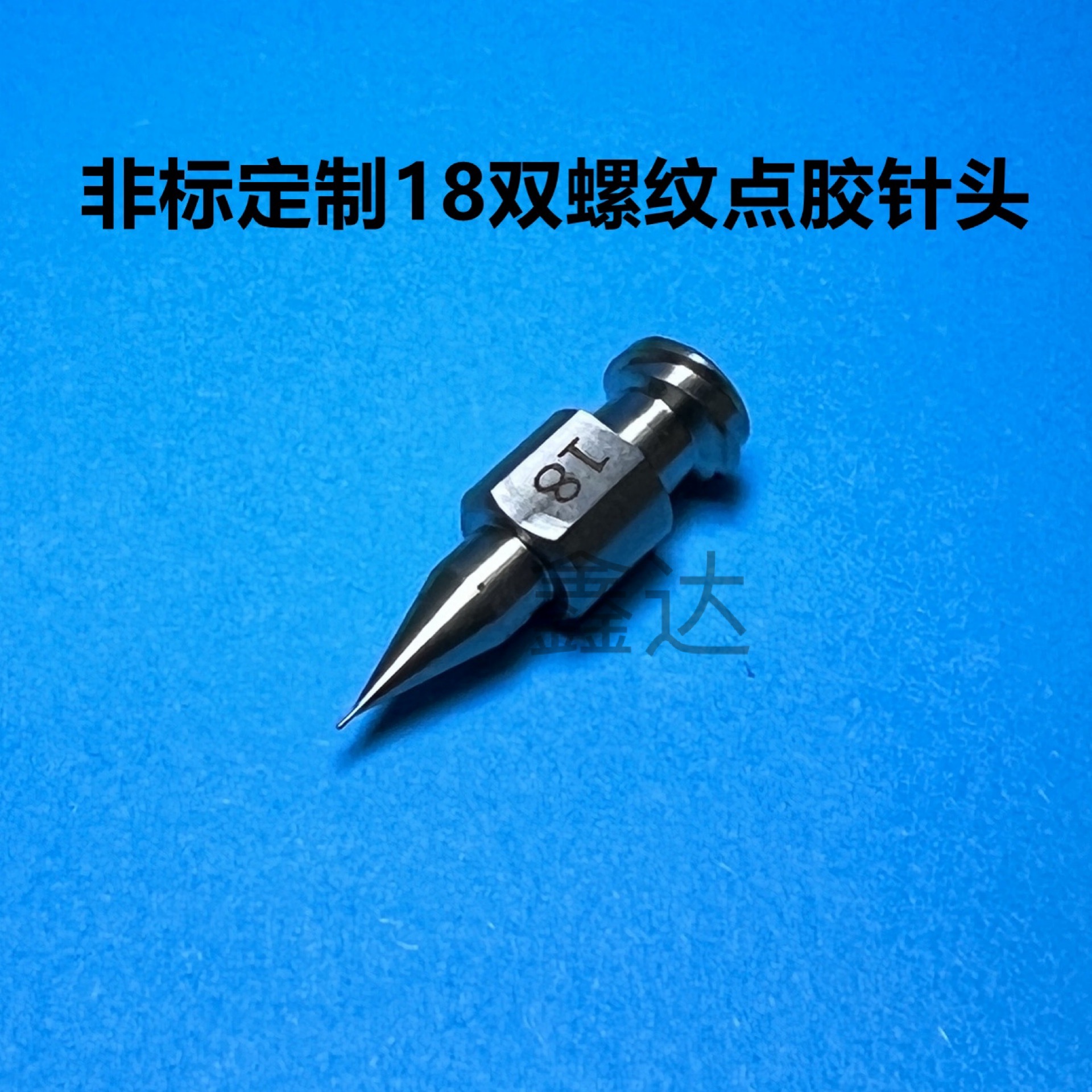 Non-standard custom 18 series one-piece double-threaded high-precision dispensing needle lengthened stainless steel needle long tapered