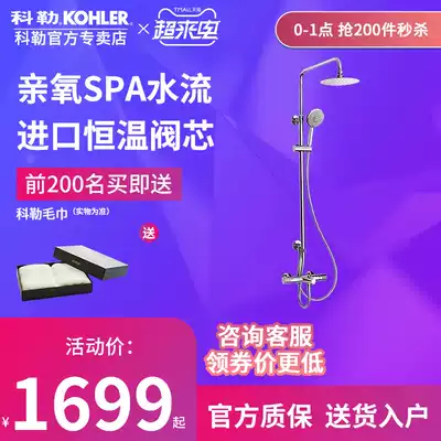 Kohler flagship Kohler constant temperature shower Precision temperature control shower set wall-mounted shower column 21088