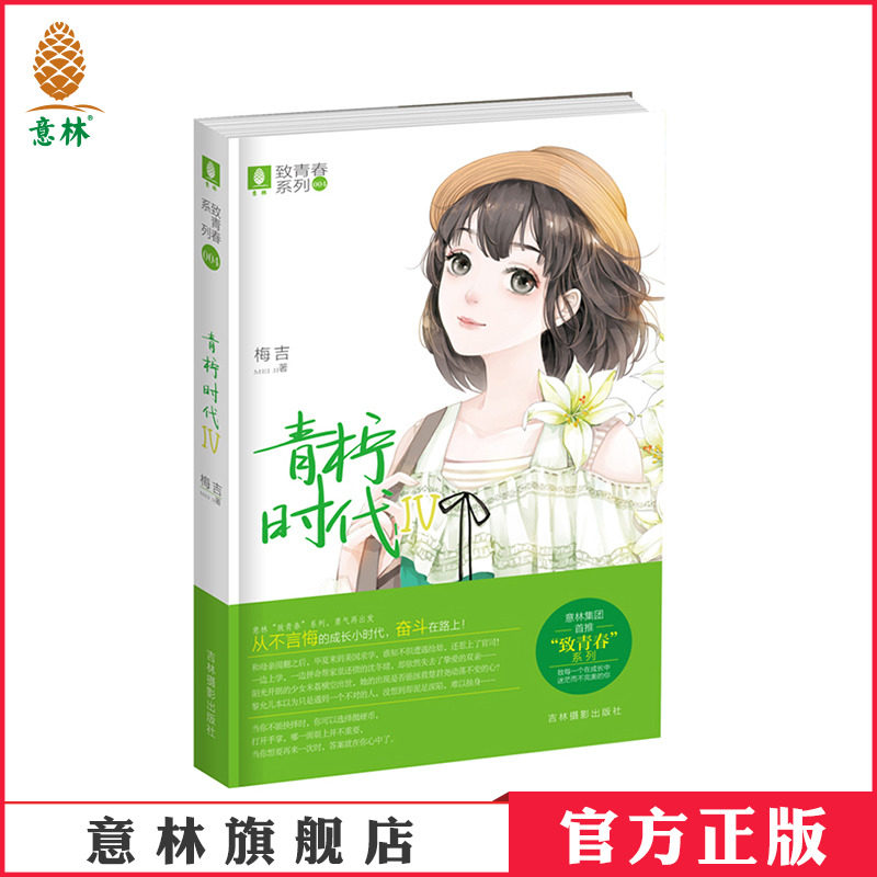 Willin Books] Yilin Qingling Era 4 To the youth series strength author Meji to build pure beauty positive energy youth The official direct camp of the Lin