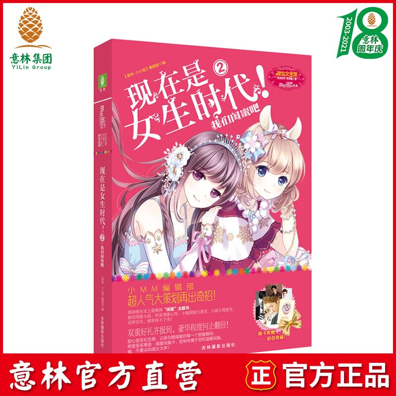 Yilin official]Yilin Little sister Lady Literature Museum is now a girl's time 2 Our best friend bar Yilin Little sister editorial Department MM 4th anniversary theme book Yilin official direct-sale store