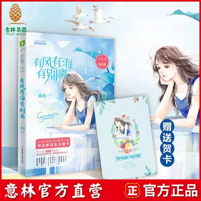 Yilin's official direct store, Miss Yilin, graduation season, wind, sea, parting book with graduation season reunion agreement card to give you the future graduation season theme Book series