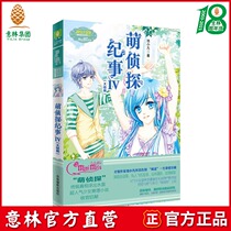 Yilin official] Yilin Meng detective chronicle 4 finale Yilin little sister love collection Adventure inspirational series Yilin official direct store