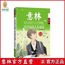 Yilin Books] People with goals in Yilin are running and people without goals in the wandering Yilin Youth Inspirational Hall series Youth Literature Yilin official direct store