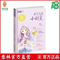 Yilin books]Yilin love crystal series Wave goodbye to the hour light Set warm honey Meng love in one Yilin official direct store