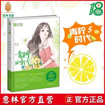 Yilin Books]Lime age 5 Author Megi Yilin to youth series warm heart interpretation of backlit growth youth inspirational literary novel for you to never forget the youth confession book Yilin official