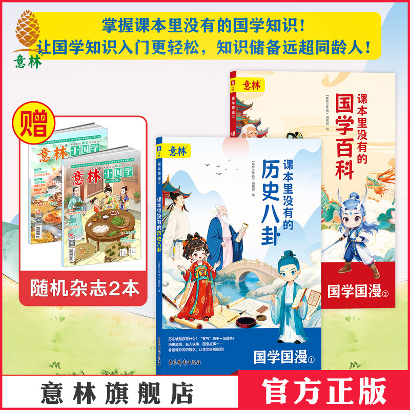 Yilin Official: Chinese Classics and Comics - History and Gossip Not Found in Textbooks / Encyclopedia of Chinese Studies Not Found in Textbooks - Fun Chinese Studies Readings for Primary and Secondary Schools - Traditional Chinese Poetry and Culture - Official Authentic Edition