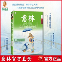 Yilins official direct store there are always people in the world who are secretly loving your youth inspirational Hall youth beauty Youth growth story inspirational classic celebrity works selection