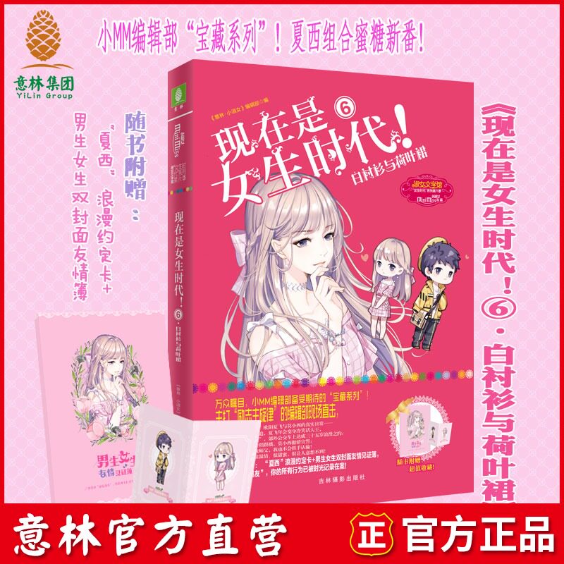 Miss Yilin on official website is now a girl's day. 6 white shirts and lotus leaf skirts are presented with books. Romantic agreement cards are presented with books. 1 double cover friendship book. 1 volume of girl literature novels. Youth inspirational