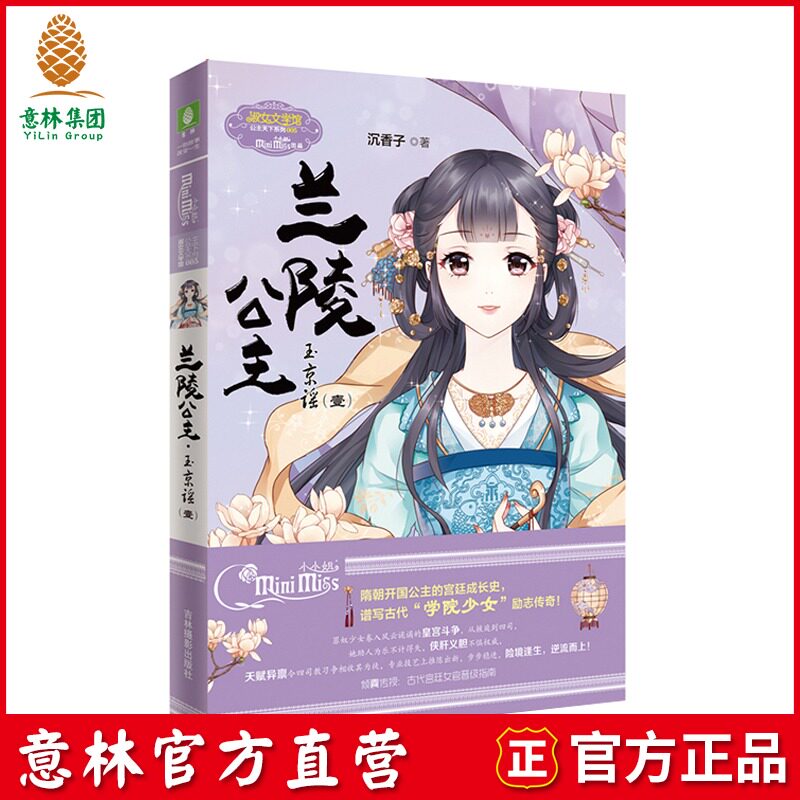 Yilin official direct store Yilin little sister Lanling princess Yujing ballad 1 Little sister princess world series to push a new work Small MM ancient style author Agarwood wrote the inspirational story of the ancient workplace girl
