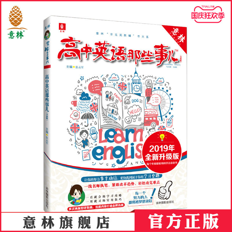 Yilin Official Direct Store High School English Those Things New Upgraded Version in 2019 Yilin Subject Matters Series Yilin Non-mainstream Supplementary Textbooks 2019 College Entrance Examination Guidance