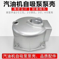 Gasoline engine pump accessories Water pump 2 inch 3 inch 4 inch pump pump body Self-priming pump pump shell Self-priming pump aluminum pump shell