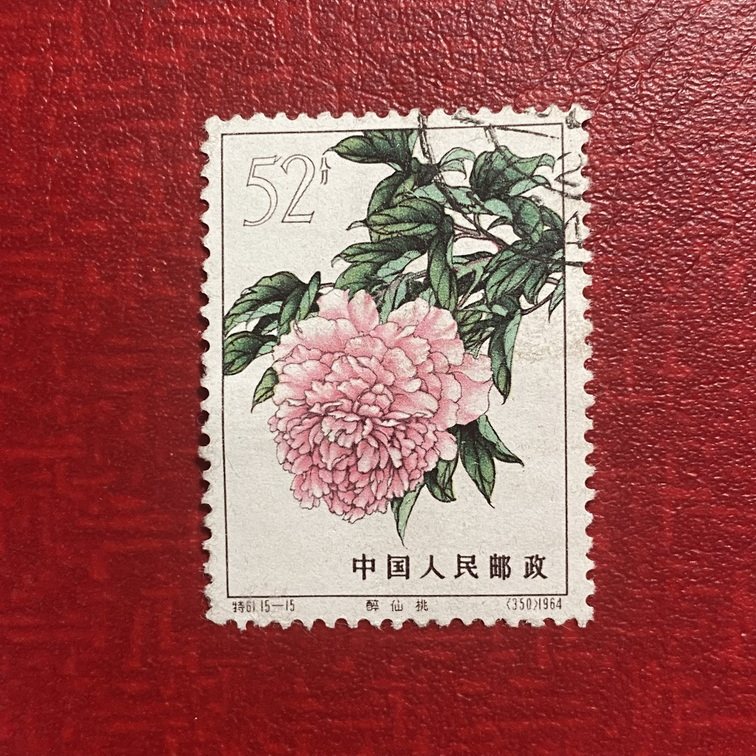 特61牡丹（15-15）52分邮票老纪特经典老旧信销邮票评价- 淘宝网
