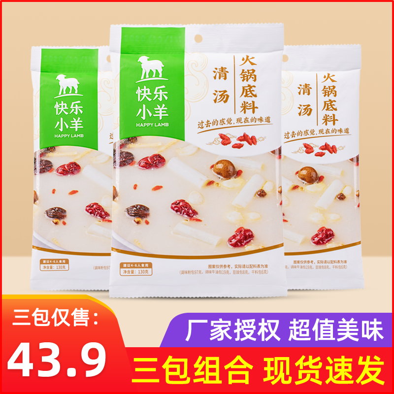 Happy lamb hot pot soup base soup 130g*3 bags combination Mongolian seasoning Household powder subcontracting material Commercial