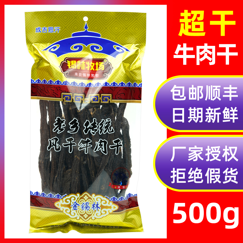 Xilin Ranch fellow traditional air-dried beef jerky 500g ultra-dry long strips authentic Inner Mongolia specialty original snacks