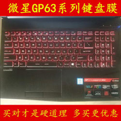 Msi MSI GP63 8RF-486CN 키보드 필름 8RE 컴퓨터 631 노트북 레오파드 보호 필름 006 필름 15.6 인치 15 먼지 커버 패드