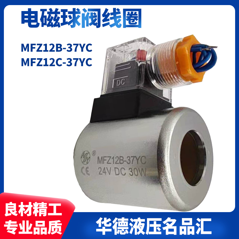 MFZ12B-37YC MFZ12B-37YC C DC24V30W205V Ward hydraulic electromagnetic ball valve coil 2SEW6 3SED10
