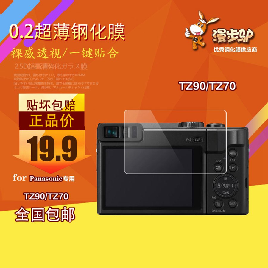 Walk donkey suitable for Panasonic TZ90 TZ70 gm1s TZ85 TZ85-eye camera Steel film TX1 Anti-collision strip film