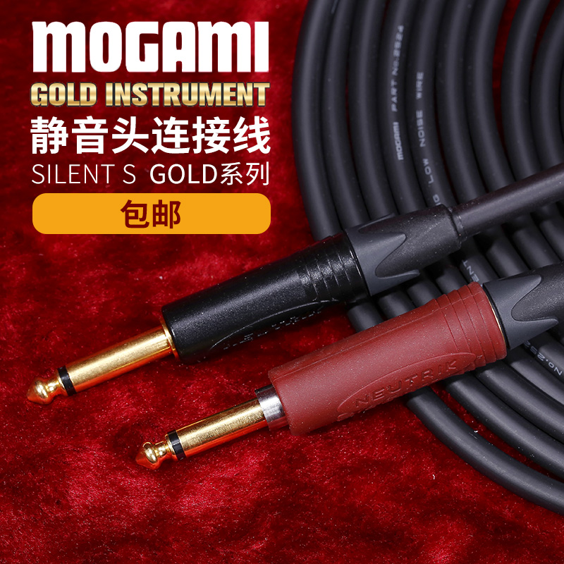 MOGAMI GOLD INSTRUMENT series noise-cancelling electric guitar cable musical instrument mute head cable