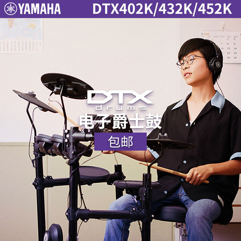 YAMAHA Mountain leaf electronic drum DTX402K DTX432K DTX452K DTX452K's adult electronic drum rack subdrum