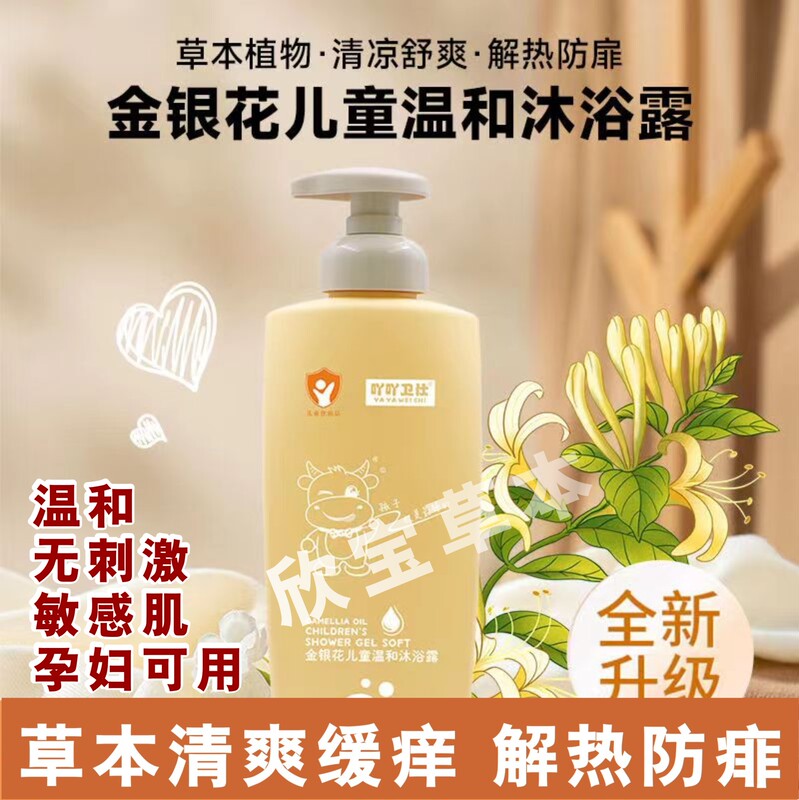 Honeysuckle Children's Shower Gel Can Be Used by Adults with Sensitive Skin, Gentle and Cooling, Relieves Heat Rash, Relieves Itching, Removes Mites, Suitable for Pregnant Women