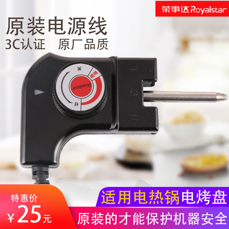 Rongshida original electric hot pot thermostat coupler electric heating electric frying pan power cord switch household barbecue oven grill