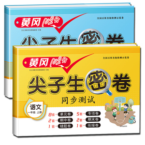 【一年级语数】黄冈100分尖子生密卷