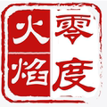 零度火焰
