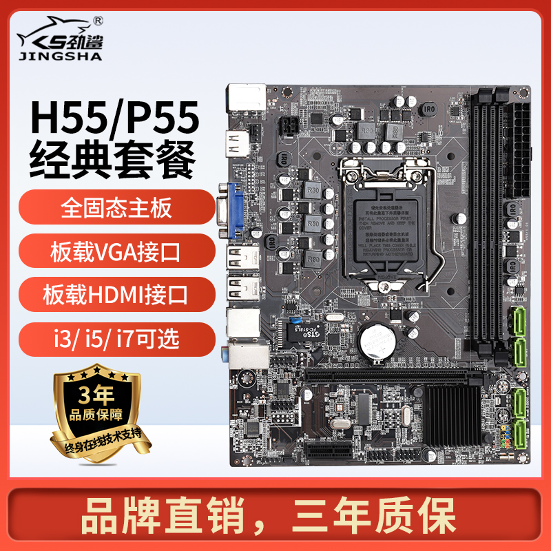 Jinshark H55 P55 desktop computer computer 1156-pin motherboard with I3 530 540 I5 750 760 CPU