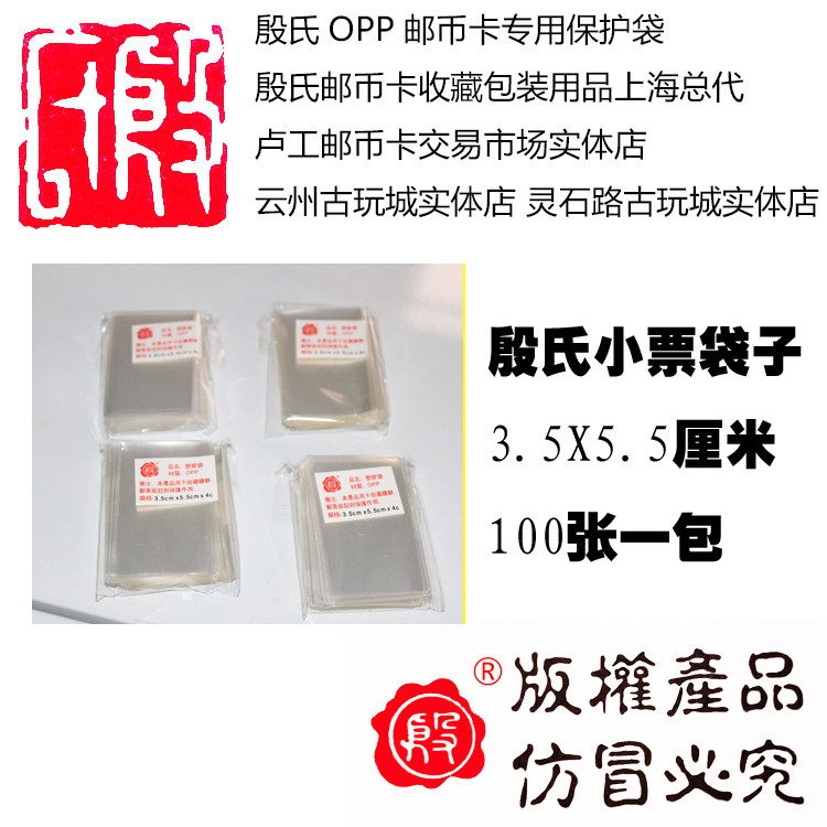 Yin's protective bag Yin's stamp protection bag opp bag 3 5x5 5cm 1 bag 100 sheets