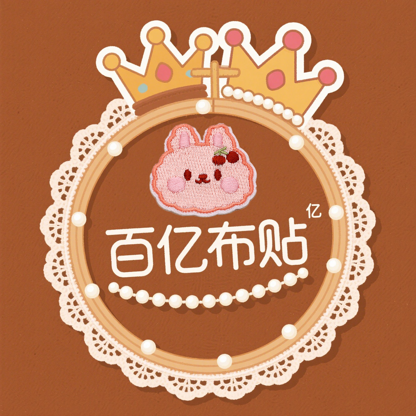 百亿布贴