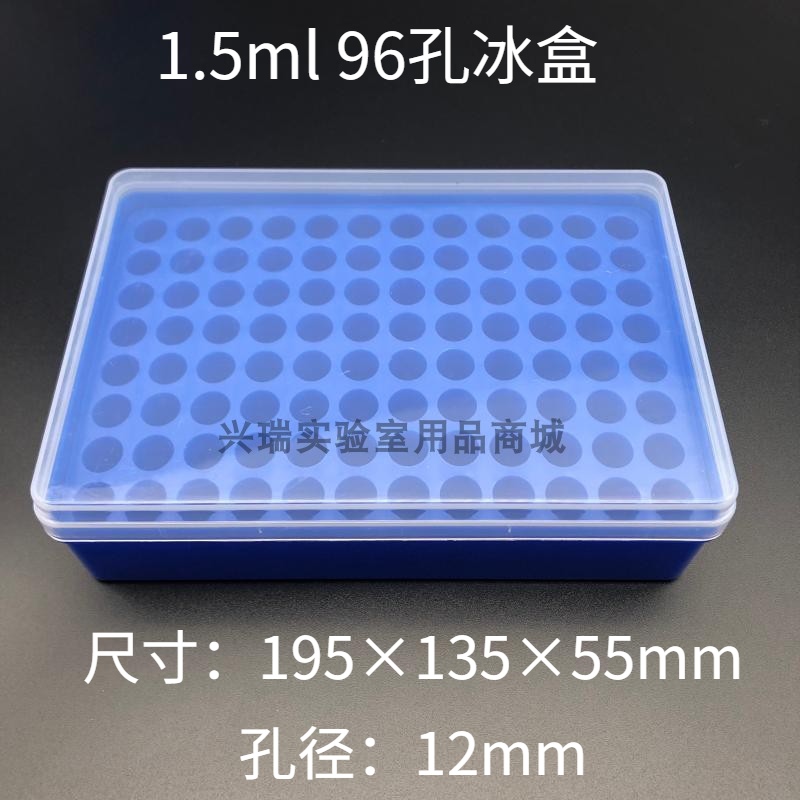兴瑞实验 96孔冰盒 离心管冰盒 1.5ml冰盒96孔 耐低温