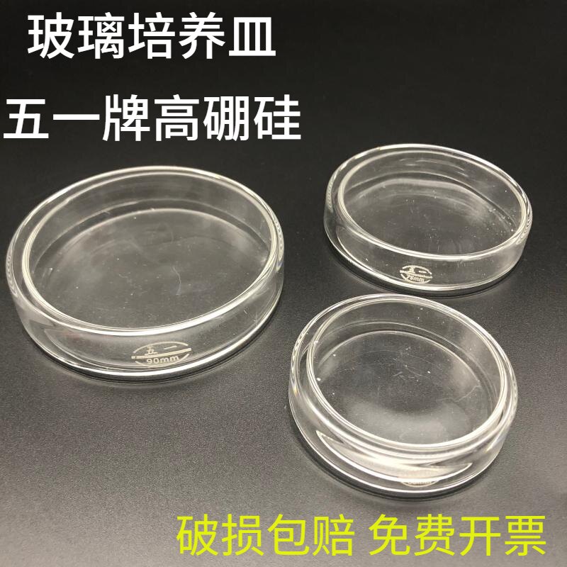 玻璃培养皿35/60/75/90/100/120/150/180/200mm高硼硅平皿五一牌