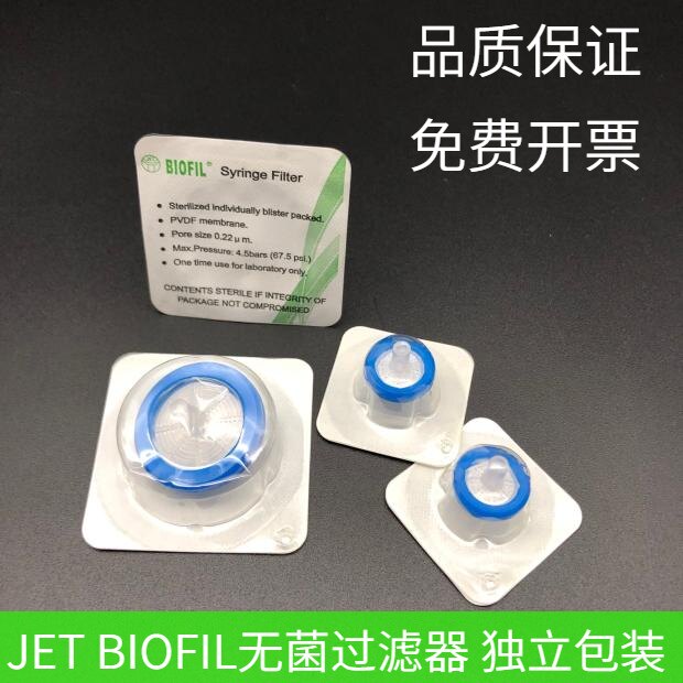 JET BIOFIL无菌独立包装一次性针式过滤器13/25mm 孔0.22/0.45um