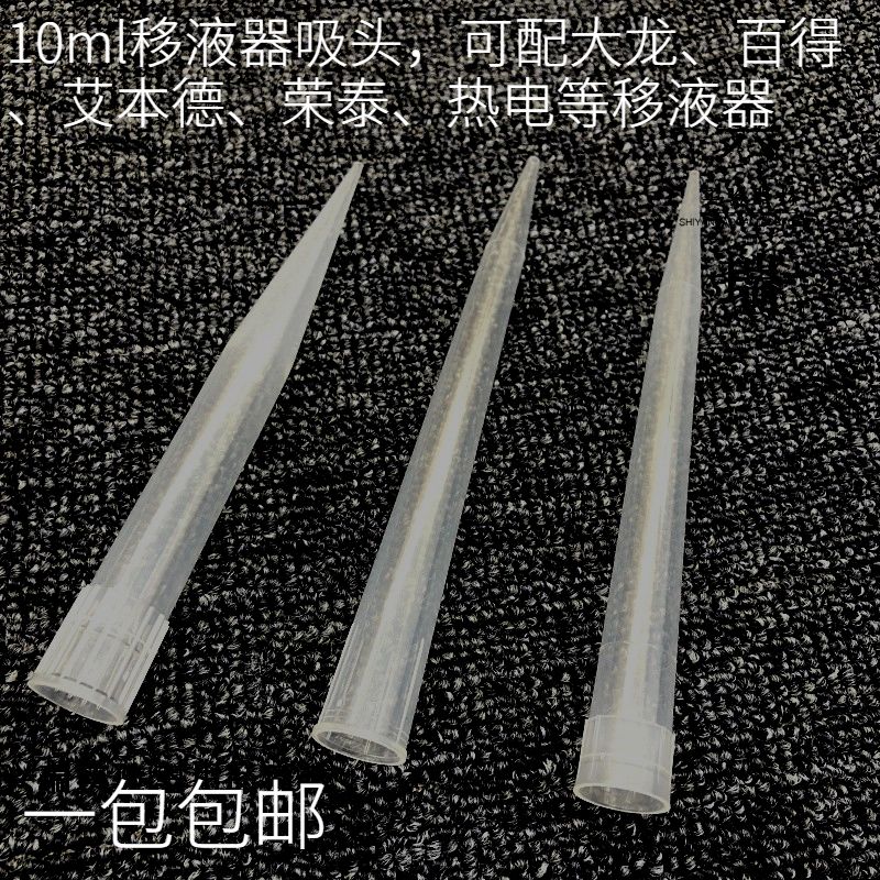 10ml吸头 一次性移液器吸嘴枪头可配大龙百得热电荣泰 100支包邮