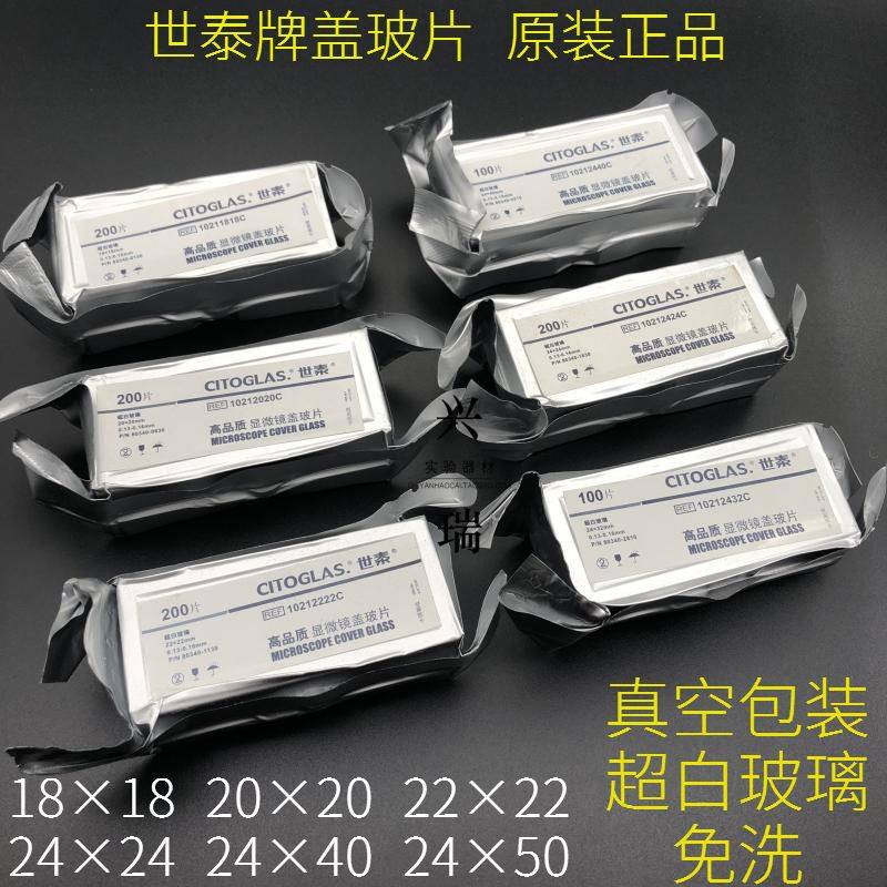 世泰显微镜盖玻片18*18 20*20 22*22 24*24 24*32 24*40 24*50mm