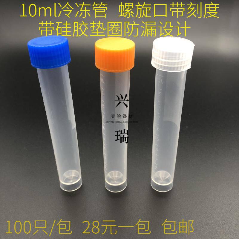 耐尔乐 10ml冷冻管 带硅胶垫圈 螺口刻度可立离心管塑料存储管