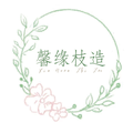 馨缘枝造原创设计手作饰品