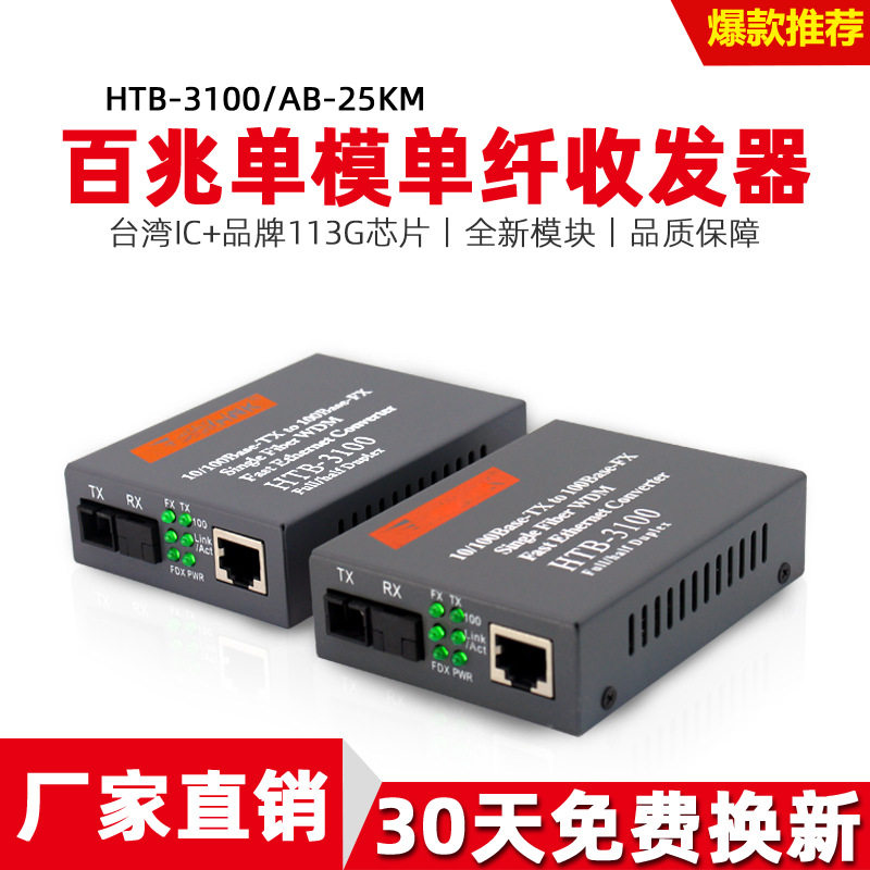 NETLINK HTB-3100AB 100 trillion single-mode single fiber optical fiber transceiver photoelectric conversion 25KM pair