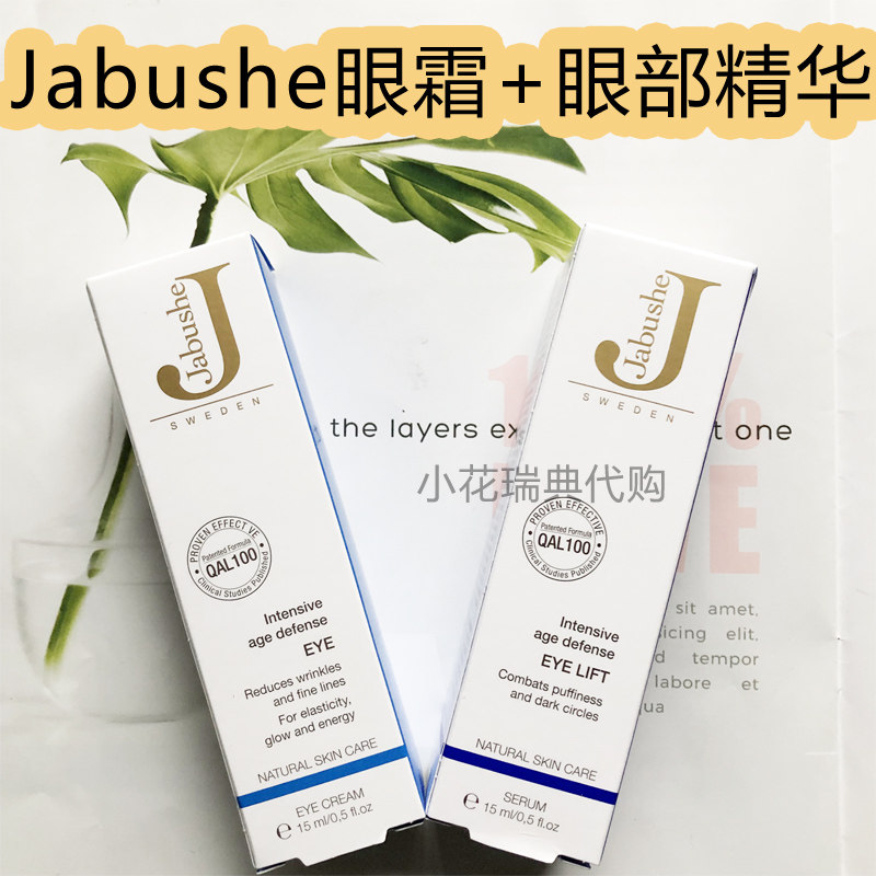 Swedish Jabushe eye cream eye essence to fine print eye bag Black eye ring Anti-wrinkling and nourishing