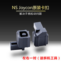 Nintendo Switch host fixed lock button JoyCon handle button left or right n slip button spring repair