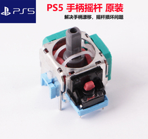 New original fit PS5 handle 3D rocker drift repair PS4 wireless handle shake rocker PS5 repair accessory