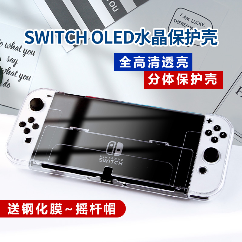 Nintendo switch crystal protection shell hard inserts base one-piece ns accessories oled transparent silicone soft cover-Taobao