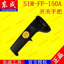 DCA Dongqiang Dongcheng S1M-FF-150A angle grinder sander sander switch handle accessories